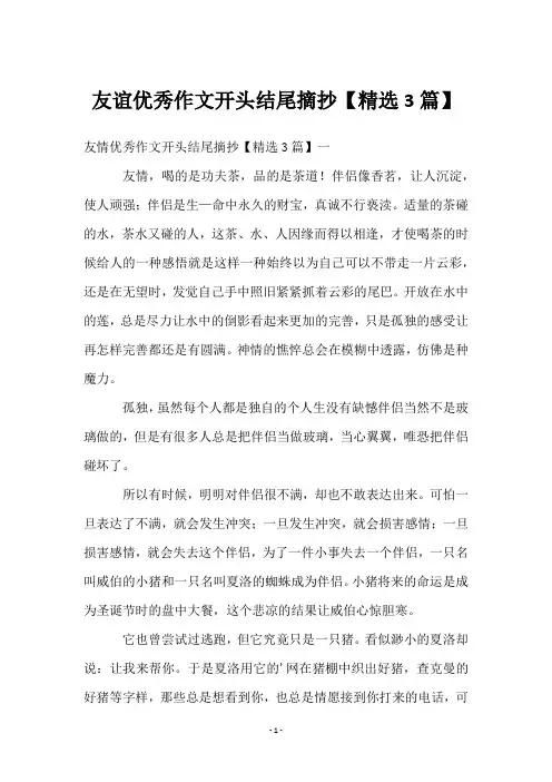 友谊优秀作文开头结尾摘抄【精选3篇】