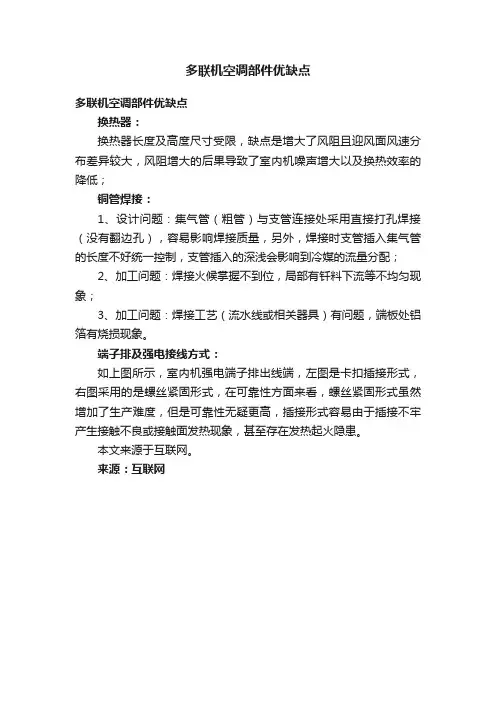 多联机空调部件优缺点