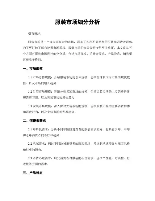 服装市场细分分析