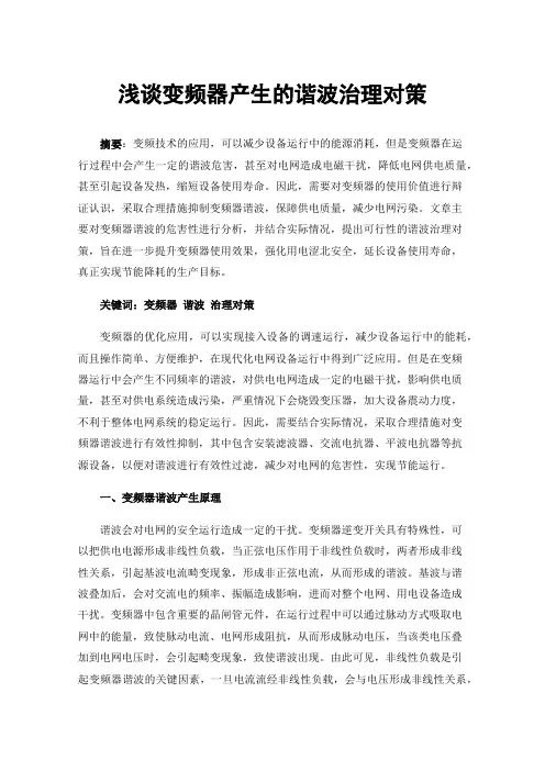 浅谈变频器产生的谐波治理对策