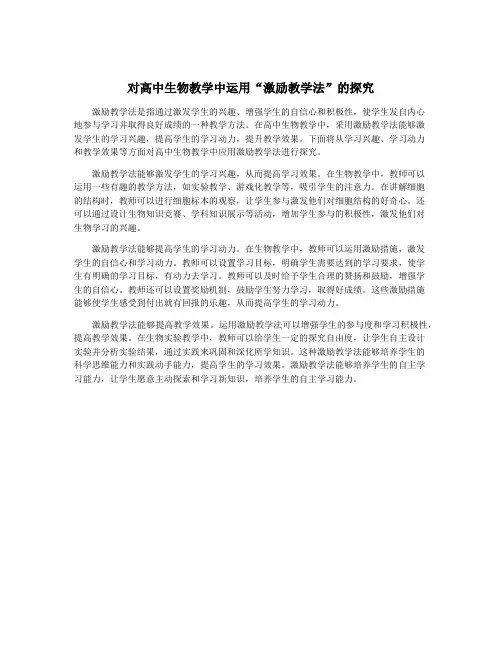 对高中生物教学中运用“激励教学法”的探究
