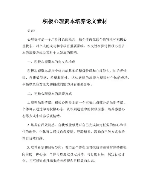 积极心理资本培养论文素材