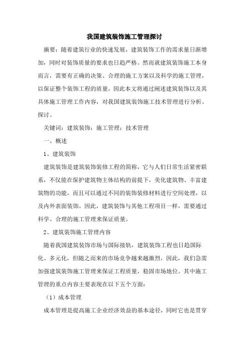 我国建筑装饰施工管理探讨