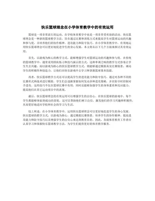 快乐篮球理念在小学体育教学中的有效运用