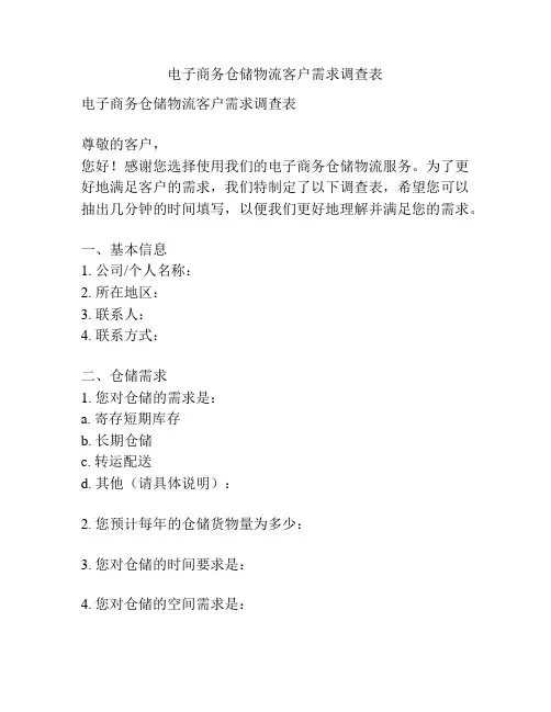 电子商务仓储物流客户需求调查表