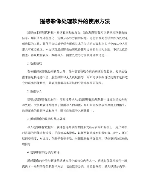 遥感影像处理软件的使用方法