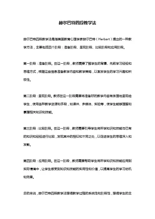 赫尔巴特四段教学法