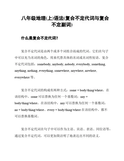 八年级地理(上)语法(复合不定代词与复合不定副词)