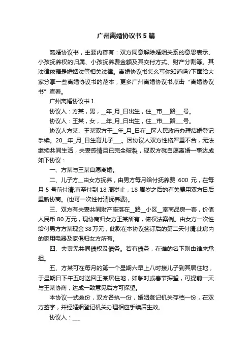 广州离婚协议书5篇
