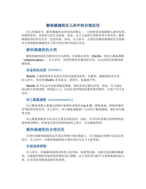 解热镇痛药在儿科中的合理应用