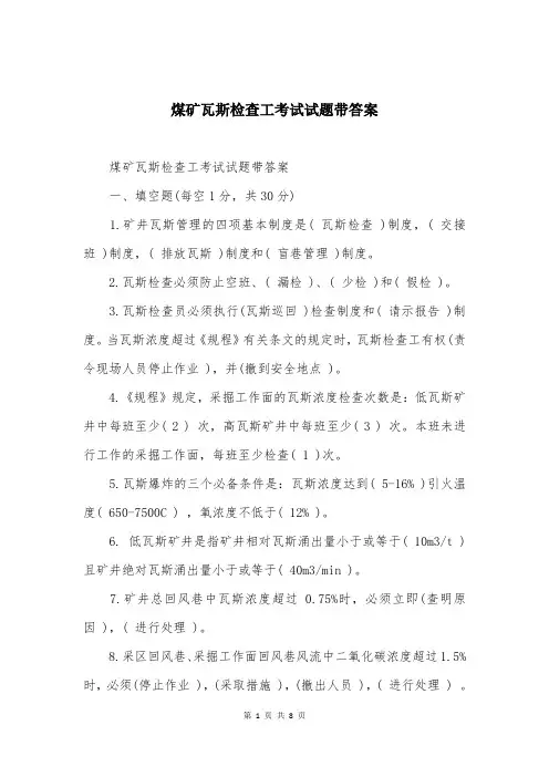 煤矿瓦斯检查工考试试题带答案