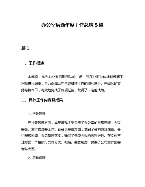 办公室后勤年度工作总结5篇