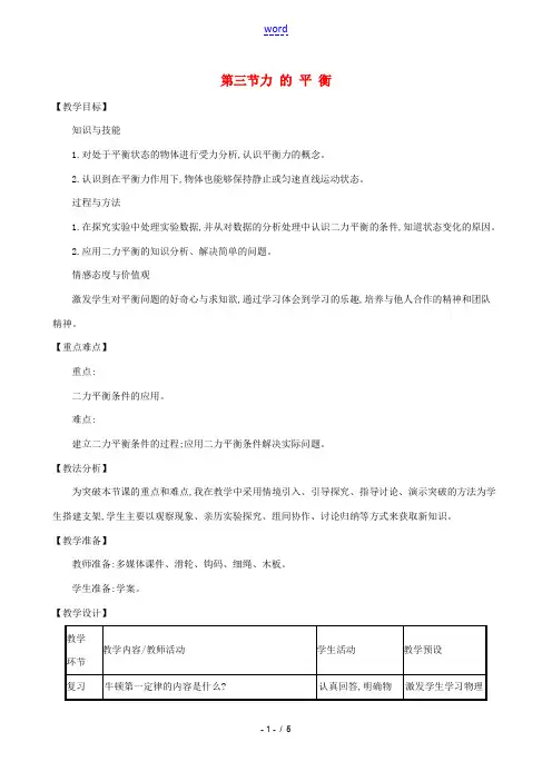 八年级物理全册 第七章 第三节 力的平衡教案 (新版)沪科版 教案