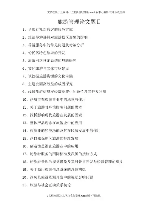旅游管理论文参考题目
