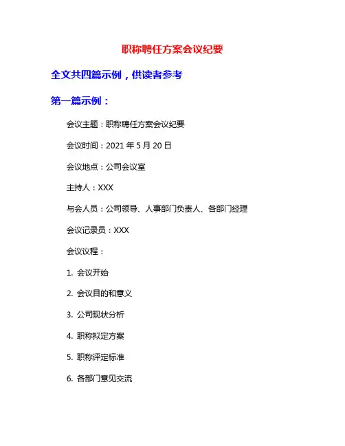 职称聘任方案会议纪要