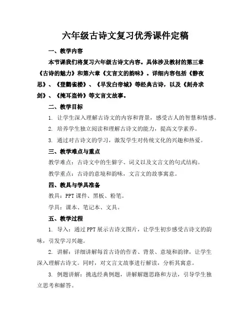 六年级古诗文复习优秀课件定稿