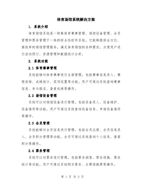 体育场馆系统解决方案
