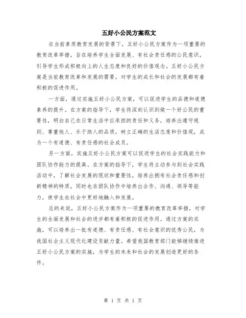 五好小公民方案范文