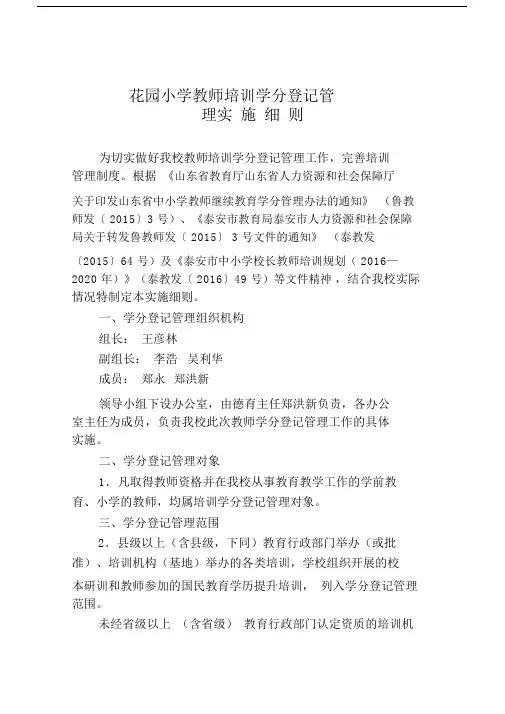 《花园小学教师培训学分登记管理实施细则》.docx