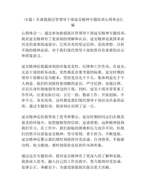 (3篇)在新提拔区管领导干部延安精神专题培训心得体会汇编