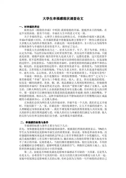 大学生幸福感现状调查论文