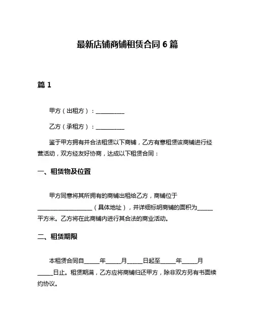 最新店铺商铺租赁合同6篇