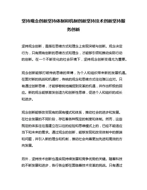 坚持观念创新坚持体制和机制创新坚持技术创新坚持服务创新