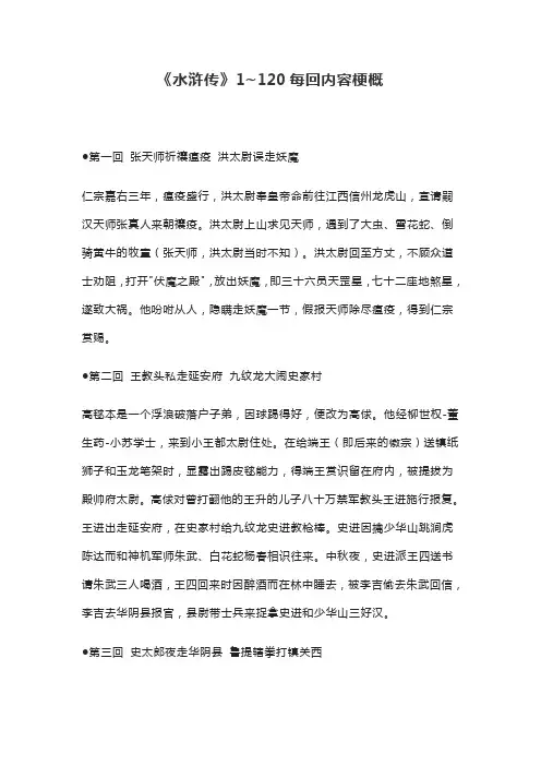 《水浒传》1~120每回内容梗概(精准无误)