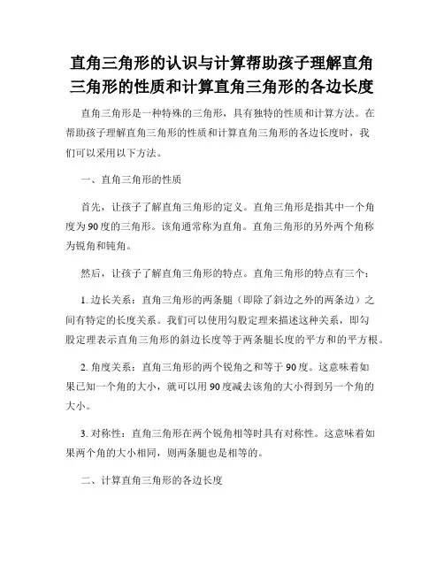 直角三角形的认识与计算帮助孩子理解直角三角形的性质和计算直角三角形的各边长度