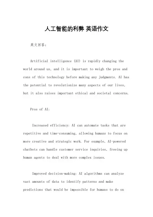 人工智能的利弊 英语作文