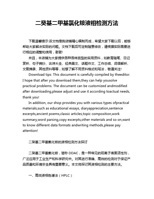 二癸基二甲基氯化铵液相检测方法