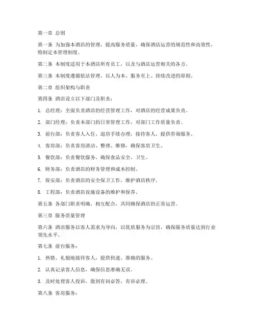 小型商务酒店管理制度