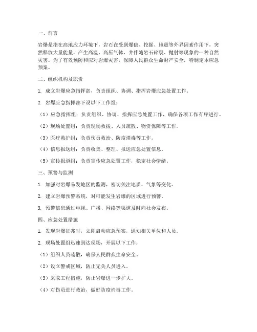 岩爆应急预案