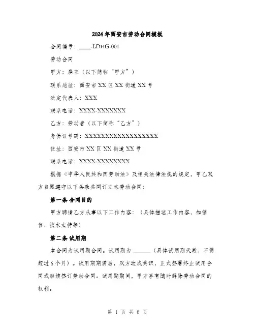 2024年西安市劳动合同模板(二篇)