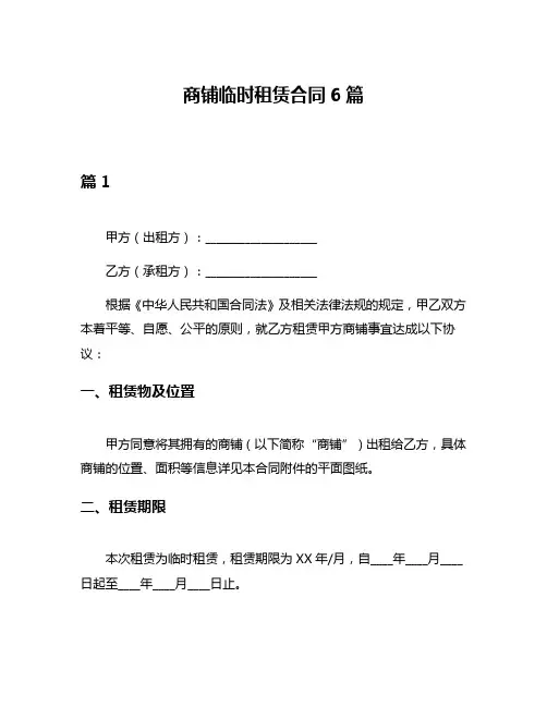 商铺临时租赁合同6篇