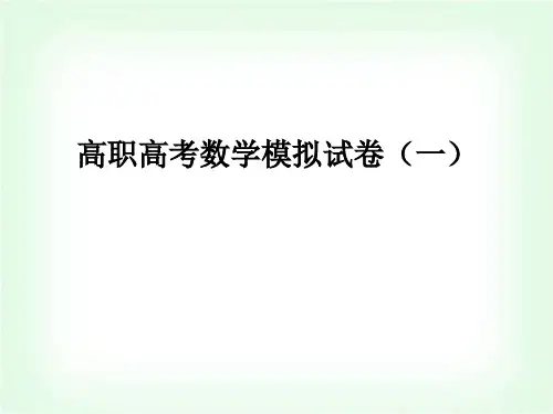 高职高考数学模拟试卷(一)课件