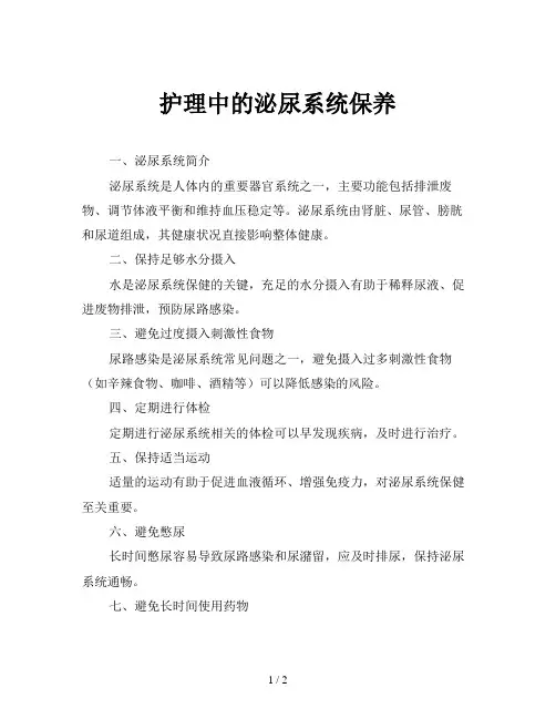 护理中的泌尿系统保养
