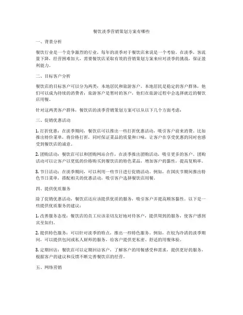 餐饮淡季营销策划方案有哪些