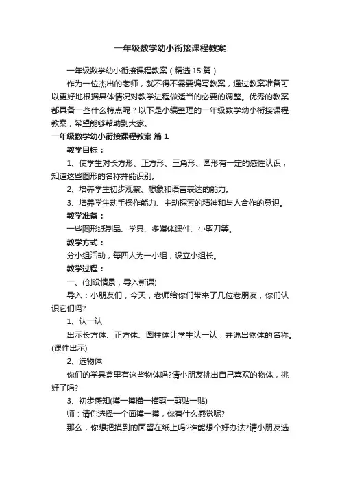 一年级数学幼小衔接课程教案(精选15篇)