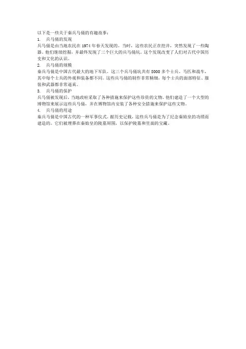 关于秦兵马俑的有趣故事