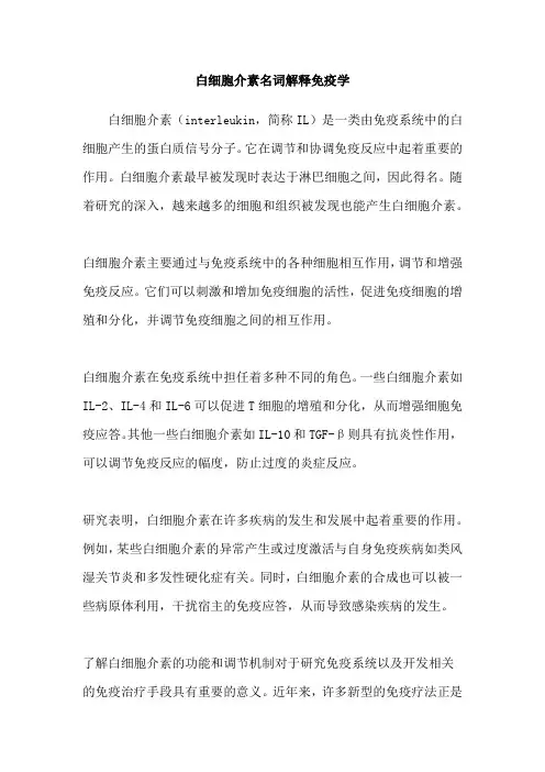 白细胞介素名词解释免疫学
