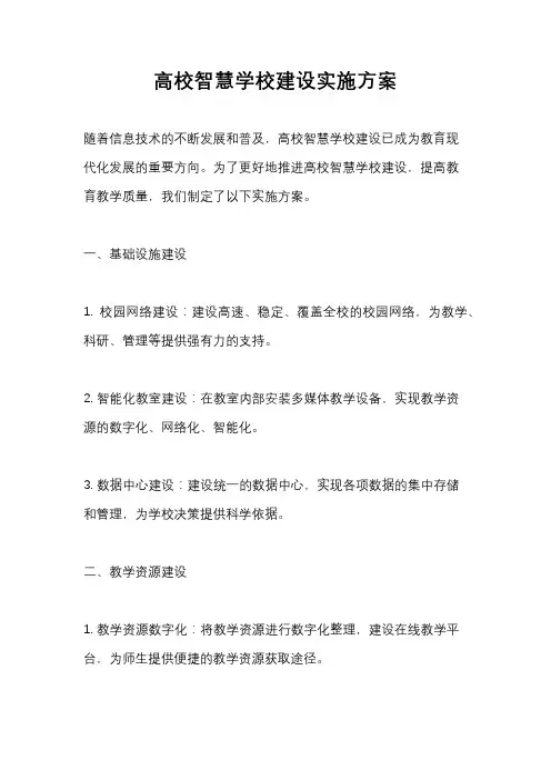 高校智慧学校建设实施方案