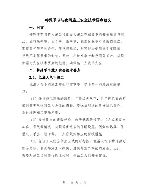 特殊季节与夜间施工安全技术要点范文