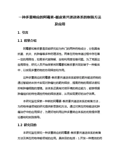 一种多重响应的阿霉素-槲皮素共递送体系的制备方法及应用