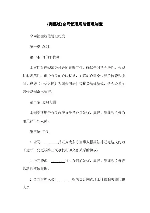 (完整版)合同管理规范管理制度