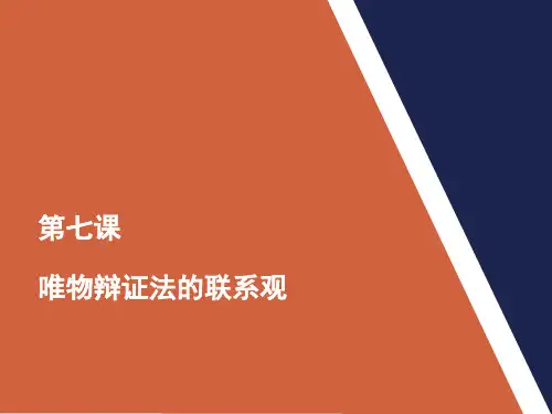政治必修Ⅳ人教新课标3-7唯物辩证法的联系观课件(31张)