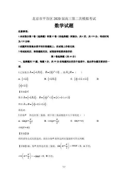 北京市平谷区2020届高三数学第二次模拟考试试题(含解析)