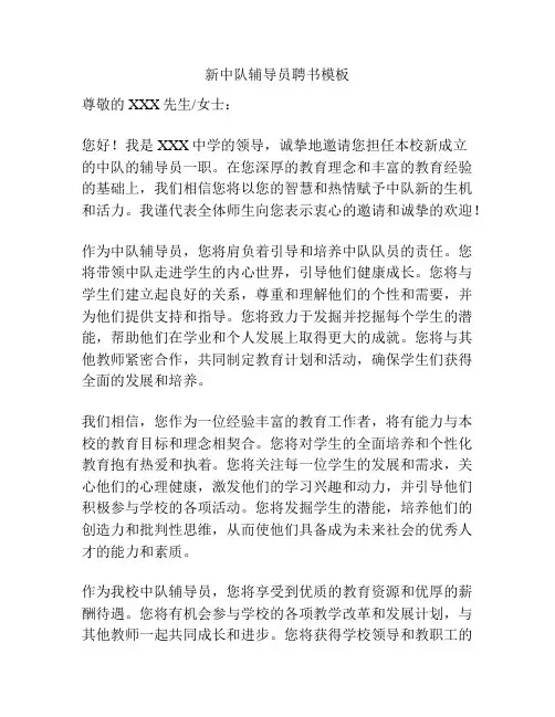 新中队辅导员聘书模板