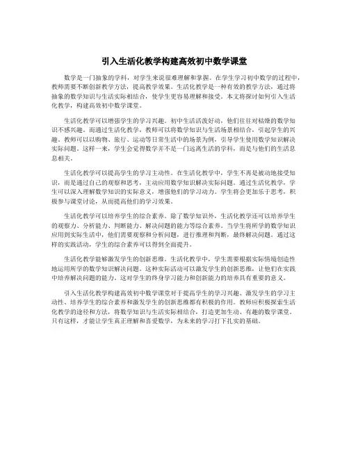 引入生活化教学构建高效初中数学课堂