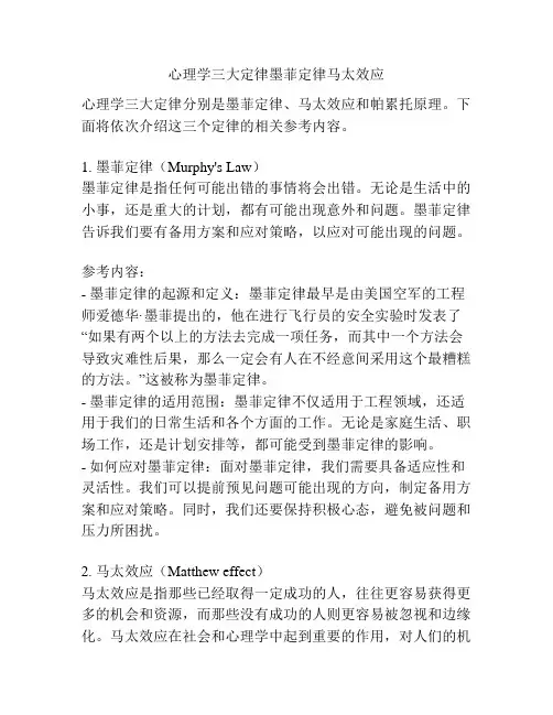 心理学三大定律墨菲定律马太效应